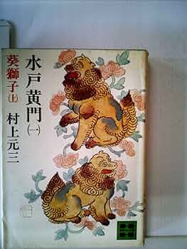 【中古】 水戸黄門 ５/毎日新聞出版/村上元三 中古】 水戸黄門 5/毎日新聞出版/村上元三